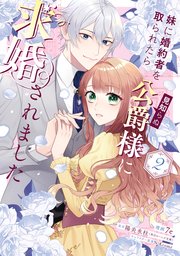 妹に婚約者を取られたら見知らぬ公爵様に求婚されました　第２巻