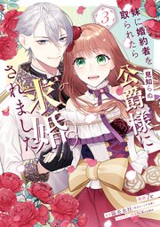 妹に婚約者を取られたら見知らぬ公爵様に求婚されました　第３巻