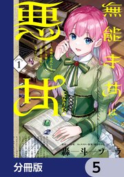無能才女は悪女になりたい【分冊版】 5
