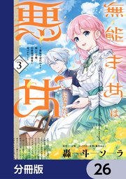 無能才女は悪女になりたい【分冊版】 26