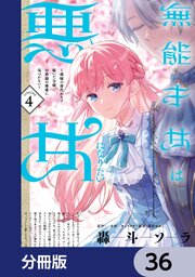 無能才女は悪女になりたい【分冊版】　36