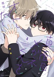 真面目メガネくんをオトしたい