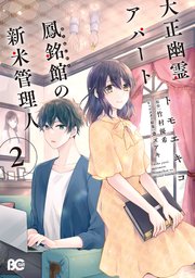 大正幽霊アパート鳳銘館の新米管理人 2