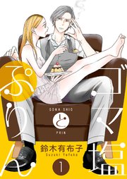 ゴマ塩とぷりん