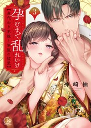 孕むまで乱れいけ～身代わり花嫁と軍服の猛愛【単行本版】3【特典ペーパー付き】