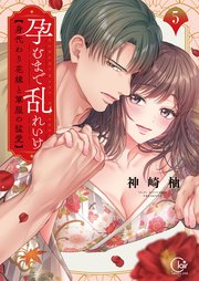 孕むまで乱れいけ～身代わり花嫁と軍服の猛愛【単行本版】