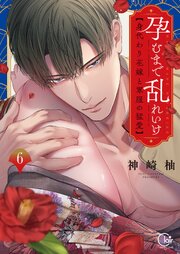 孕むまで乱れいけ～身代わり花嫁と軍服の猛愛【単行本版】６【特典ペーパー付き】