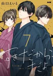 すきだから、だよ 7