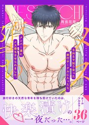 SNSで知り合った旅行サークルに入ったら、メンバー達にメス堕ちさせられました。（白修正ver.）