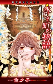 永しえ町の物語［1話売り］