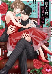 白衣の虎は極道で絶倫【単行本版】～闇医者ヤクザに毎晩溺愛されて…～ 2