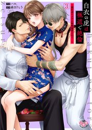 白衣の虎は極道で絶倫【単行本版】～闇医者ヤクザに毎晩溺愛されて…～ 3