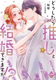 どうしたら推しと結婚できますか!?【単行本版】