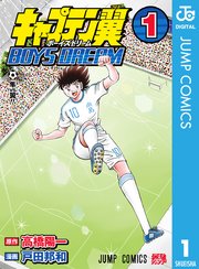 キャプテン翼 BOYS DREAM 表紙