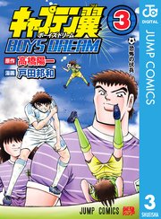 キャプテン翼 BOYS DREAM