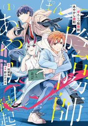 ぽんこつ陰陽師あやかし縁起