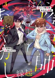 ぽんこつ陰陽師あやかし縁起3