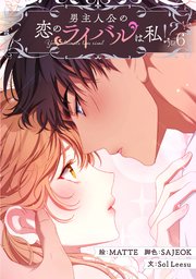 男主人公の恋のライバルは私！？ 6