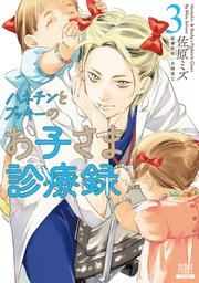 ハネチンとブッキーのお子さま診療録 3巻【特典イラスト付き】【シーモア限定特典付き】