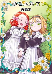 ゆるエルフ再録本 表紙