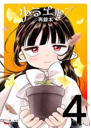 ゆるエルフ再録本（4）