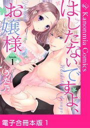 はしたないですよ、お嬢様