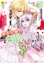 嫌われ者の【白豚令嬢】の巻き戻り。二度目の人生は失敗しませんわ！3