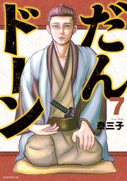 だんドーン（7）