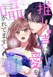推しの声に愛を囁かれてます！ 無口なカレと、キスする距離で