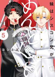 妹はシスコン兄がめんどくさい