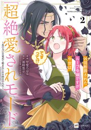 99回断罪されたループ令嬢ですが今世は「超絶愛されモード」ですって！？2 ～真の力に目覚めて始まる100回目の人生～
