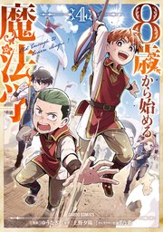 8歳から始める魔法学 4