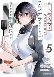 俺にトラウマを与えた女子達がチラチラ見てくるけど、残念ですが手遅れです 5