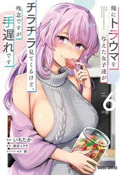 俺にトラウマを与えた女子達がチラチラ見てくるけど、残念ですが手遅れです