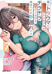 俺にトラウマを与えた女子達がチラチラ見てくるけど、残念ですが手遅れです 7