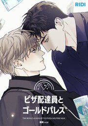 ピザ配達員とゴールドパレス【タテヨミ】97話