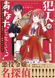 犯人はあなたじゃなくて？～悪役令嬢の私は今日も第一容疑者として断罪されかける～