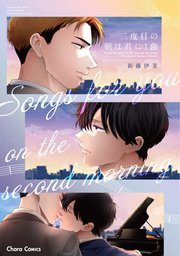 二度目の朝は君に1曲