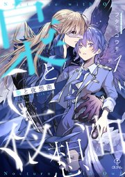 梟と夜想曲 表紙