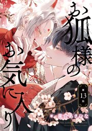 お狐様のお気に入り