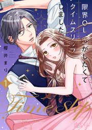 限界OL、恋がしたくてタイムスリップしました。 表紙