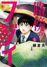 路傍のフジイ 5