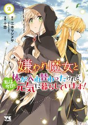 嫌われ魔女と体が入れ替わったけれど、私は今日も元気に暮らしています！【電子単行本】 2