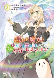 嫌われ魔女と体が入れ替わったけれど、私は今日も元気に暮らしています！【電子単行本】 3