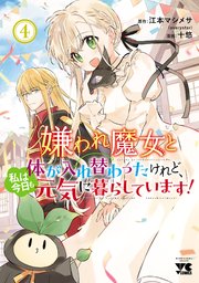嫌われ魔女と体が入れ替わったけれど、私は今日も元気に暮らしています！