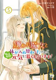 嫌われ魔女と体が入れ替わったけれど、私は今日も元気に暮らしています！