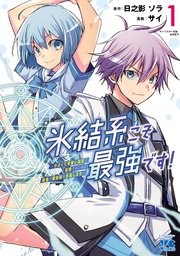 氷結系こそ最強です！～小さくて可愛い師匠と結婚するために最強の魔術師を目指します～