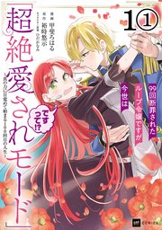 99回断罪されたループ令嬢ですが今世は「超絶愛されモード」ですって！？ ～真の力に目覚めて始まる100回目の人生～