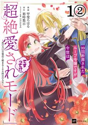 【単話版】99回断罪されたループ令嬢ですが今世は「超絶愛されモード」ですって！？ ～真の力に目覚めて始まる100回目の人生～ 第1話（2）