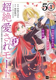【単話版】99回断罪されたループ令嬢ですが今世は「超絶愛されモード」ですって！？ ～真の力に目覚めて始まる100回目の人生～ 第5話（1）